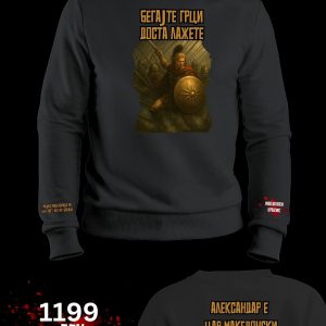 Александар е цар Македонски Блузон