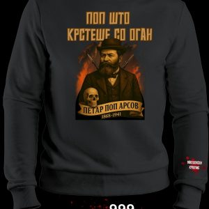 Петар Поп Арсов Блузон