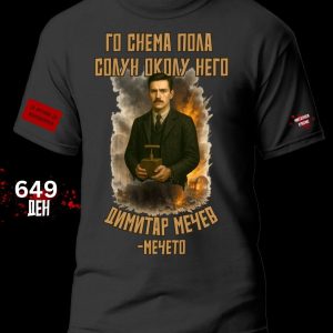 Димитар Мечев - Мечето