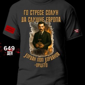 Јордан Поп Јорданов - Орцето