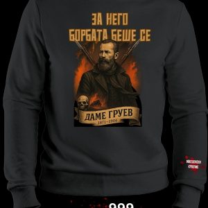 Даме Груев Блузон