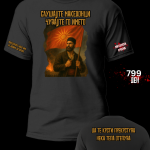 Чувајте го името