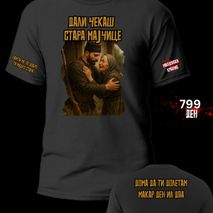 Дали чекаш стара мајчице