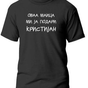 Ми ја подари